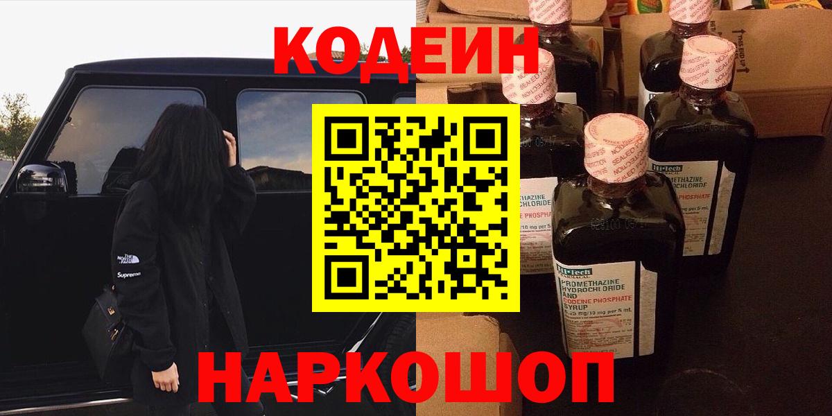 Codein Purple Drank  Вход с VPN  Кодеин напиток Lean (лин)  Северодвинск 